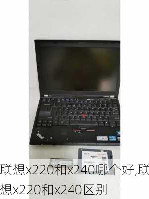 联想x220和x240哪个好,联想x220和x240区别