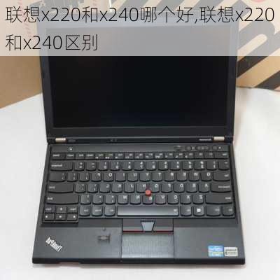 联想x220和x240哪个好,联想x220和x240区别