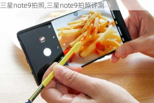 三星note9拍照,三星note9拍照评测