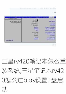 三星rv420笔记本怎么重装系统,三星笔记本rv420怎么进bios设置u盘启动