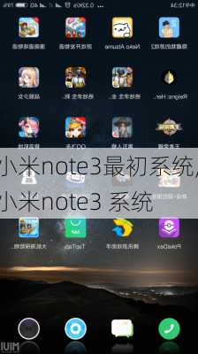 小米note3最初系统,小米note3 系统