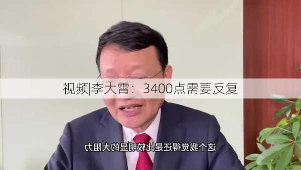 视频|李大霄：3400点需要反复