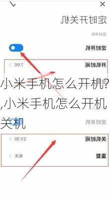 小米手机怎么开机?,小米手机怎么开机关机