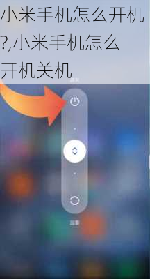 小米手机怎么开机?,小米手机怎么开机关机