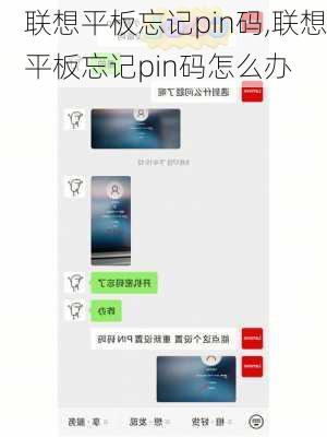 联想平板忘记pin码,联想平板忘记pin码怎么办