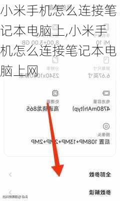 小米手机怎么连接笔记本电脑上,小米手机怎么连接笔记本电脑上网