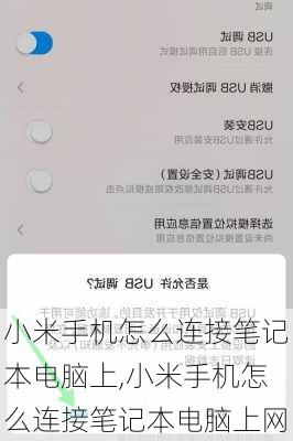 小米手机怎么连接笔记本电脑上,小米手机怎么连接笔记本电脑上网