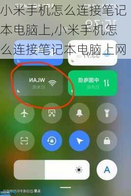 小米手机怎么连接笔记本电脑上,小米手机怎么连接笔记本电脑上网