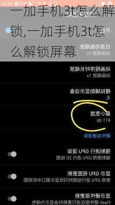 一加手机3t怎么解锁,一加手机3t怎么解锁屏幕