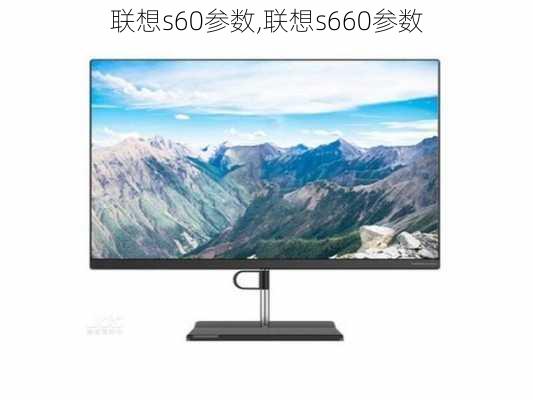 联想s60参数,联想s660参数