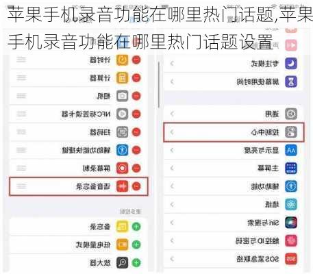 苹果手机录音功能在哪里热门话题,苹果手机录音功能在哪里热门话题设置