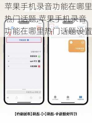 苹果手机录音功能在哪里热门话题,苹果手机录音功能在哪里热门话题设置