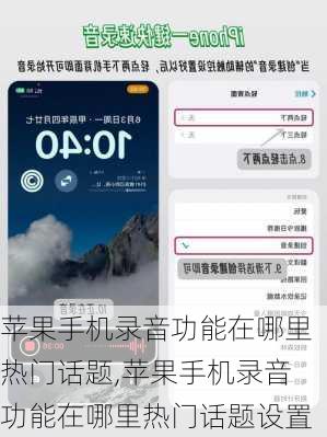 苹果手机录音功能在哪里热门话题,苹果手机录音功能在哪里热门话题设置