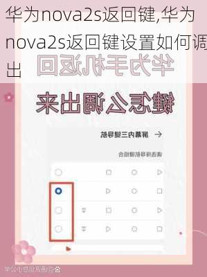 华为nova2s返回键,华为nova2s返回键设置如何调出