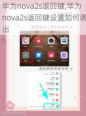 华为nova2s返回键,华为nova2s返回键设置如何调出