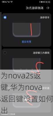 华为nova2s返回键,华为nova2s返回键设置如何调出