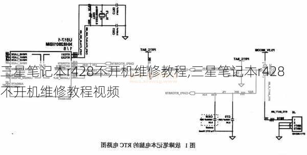 三星笔记本r428不开机维修教程,三星笔记本r428不开机维修教程视频