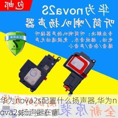 华为nova2s配置什么扬声器,华为nova2s扬声器在哪