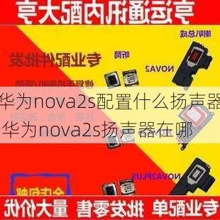 华为nova2s配置什么扬声器,华为nova2s扬声器在哪