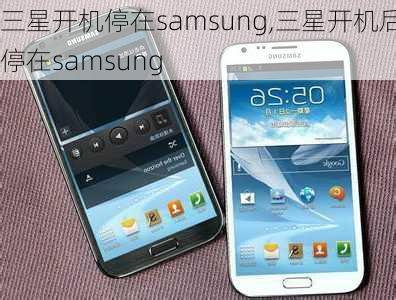 三星开机停在samsung,三星开机后停在samsung