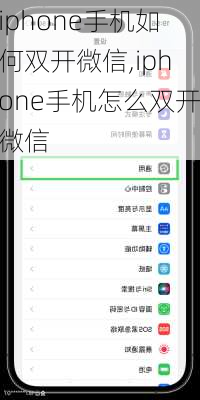 iphone手机如何双开微信,iphone手机怎么双开微信