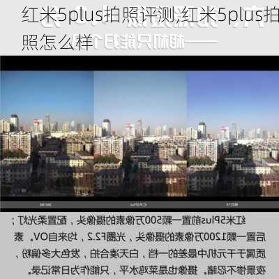 红米5plus拍照评测,红米5plus拍照怎么样