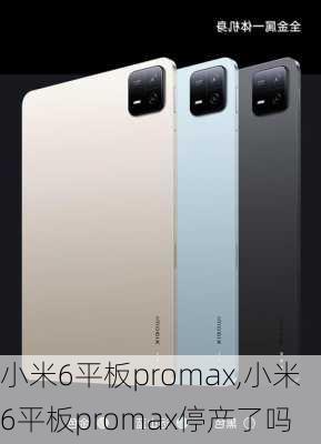 小米6平板promax,小米6平板promax停产了吗