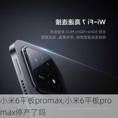 小米6平板promax,小米6平板promax停产了吗