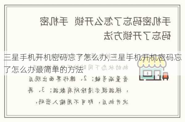 三星手机开机密码忘了怎么办,三星手机开机密码忘了怎么办最简单的方法