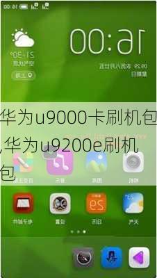 华为u9000卡刷机包,华为u9200e刷机包