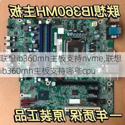 联想ib360mh主板支持nvme,联想ib360mh主板支持哪些cpu