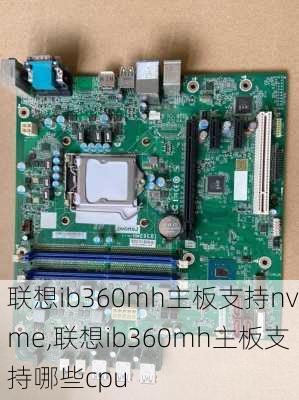 联想ib360mh主板支持nvme,联想ib360mh主板支持哪些cpu