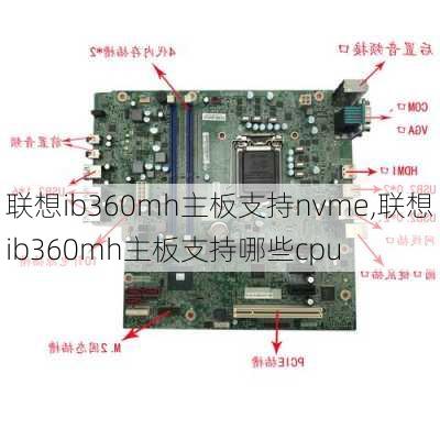 联想ib360mh主板支持nvme,联想ib360mh主板支持哪些cpu