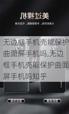 无边框手机壳能保护曲面屏手机吗,无边框手机壳能保护曲面屏手机吗知乎