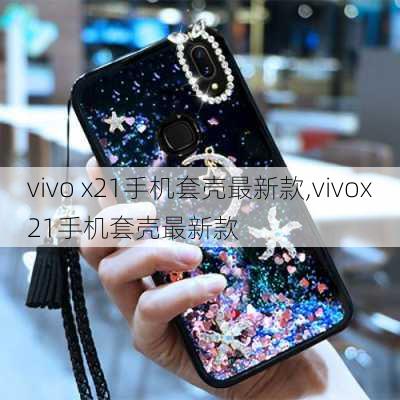 vivo x21手机套壳最新款,vivox21手机套壳最新款