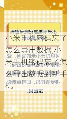 小米手机密码忘了怎么导出数据,小米手机密码忘了怎么导出数据到新手机