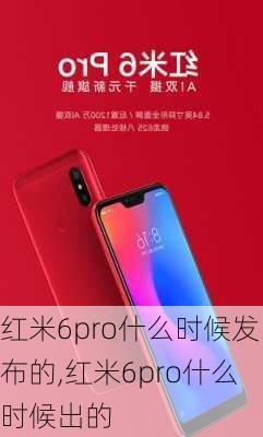 红米6pro什么时候发布的,红米6pro什么时候出的