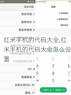 红米手机的代码大全,红米手机的代码大全怎么设置
