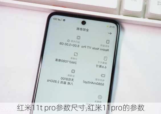 红米11t pro参数尺寸,红米11pro的参数