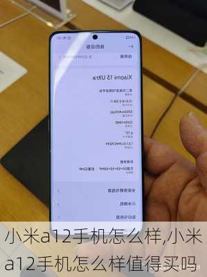 小米a12手机怎么样,小米a12手机怎么样值得买吗