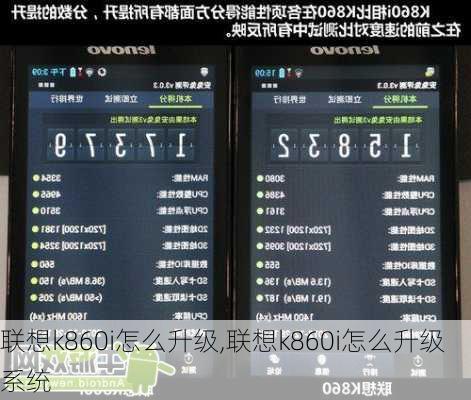 联想k860i怎么升级,联想k860i怎么升级系统