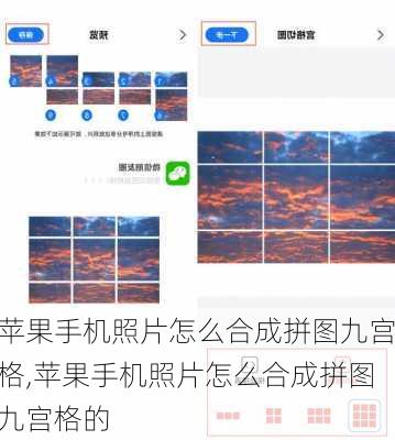 苹果手机照片怎么合成拼图九宫格,苹果手机照片怎么合成拼图九宫格的