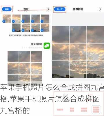 苹果手机照片怎么合成拼图九宫格,苹果手机照片怎么合成拼图九宫格的