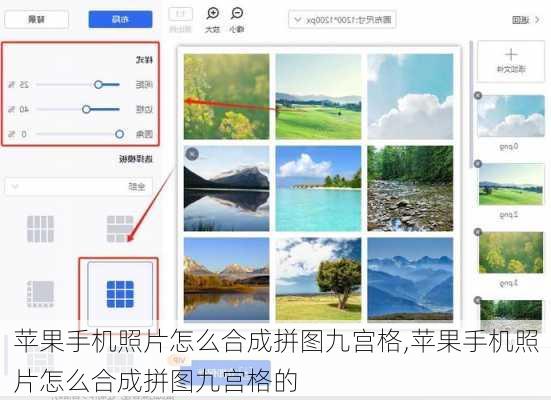 苹果手机照片怎么合成拼图九宫格,苹果手机照片怎么合成拼图九宫格的