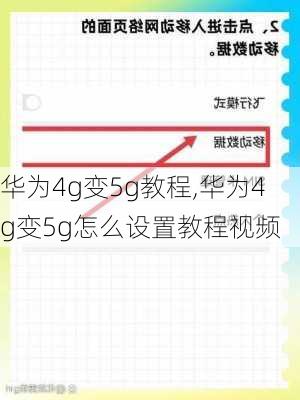 华为4g变5g教程,华为4g变5g怎么设置教程视频