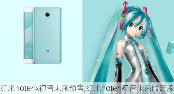 红米note4x初音未来预售,红米note4初音未来限定版