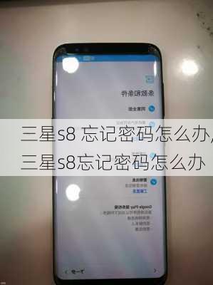 三星s8 忘记密码怎么办,三星s8忘记密码怎么办