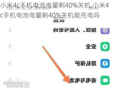 小米4c手机电池电量剩40%关机,小米4c手机电池电量剩40%关机能充电吗