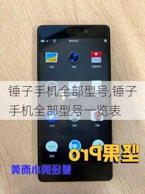 锤子手机全部型号,锤子手机全部型号一览表