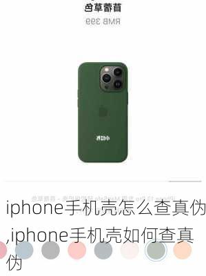 iphone手机壳怎么查真伪,iphone手机壳如何查真伪